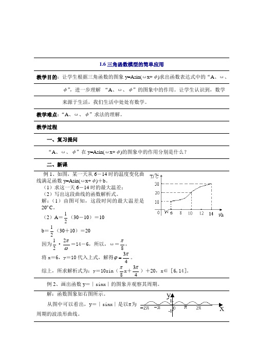 人教版高中数学必修4第一章三角函数-《1.6三角函数模型的简单应用》教案_002