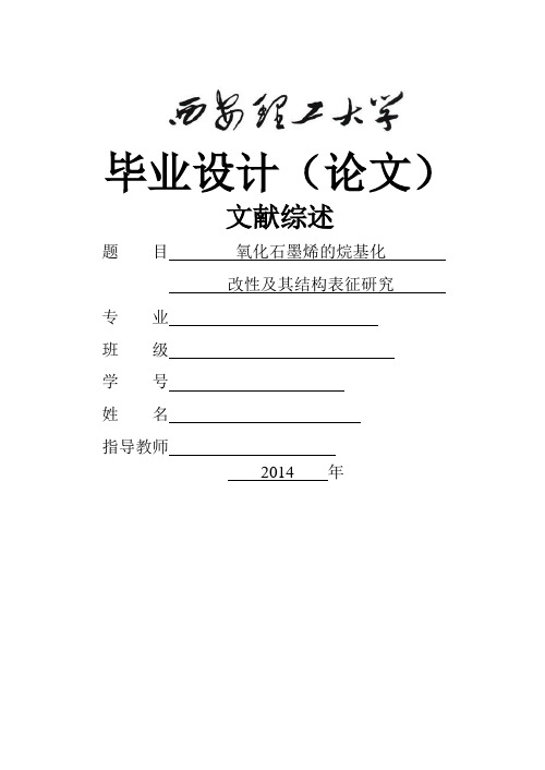 氧化石墨烯的烷基化改性及其结构表征研究