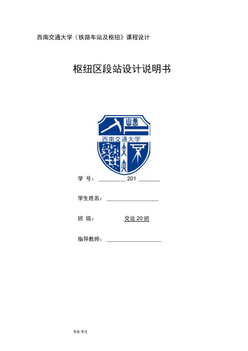 西南交通大学《铁路车站与枢纽》枢纽区段站课程设计说明书