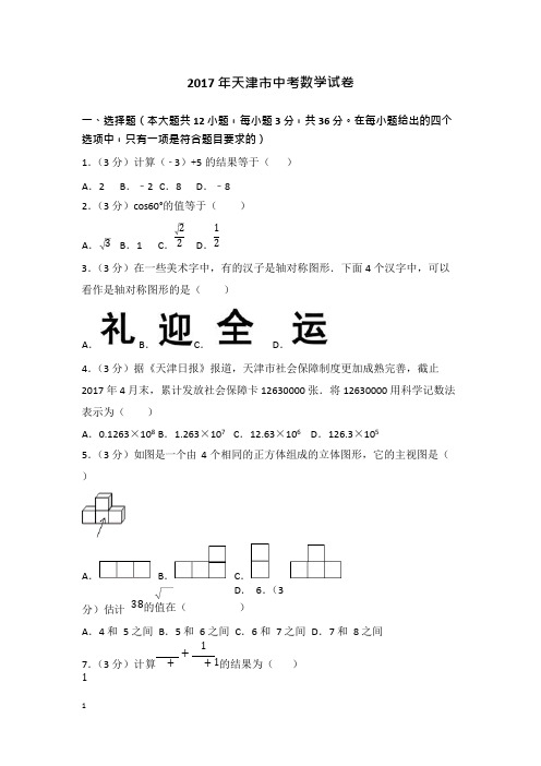 (完整版)2017年天津中考数学试题及答案,推荐文档