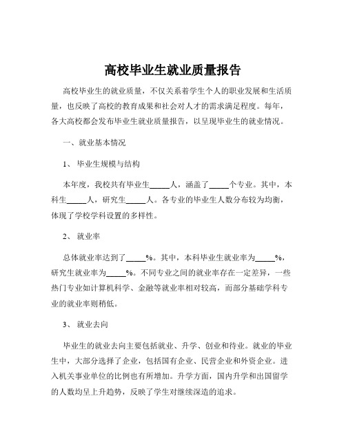 高校毕业生就业质量报告