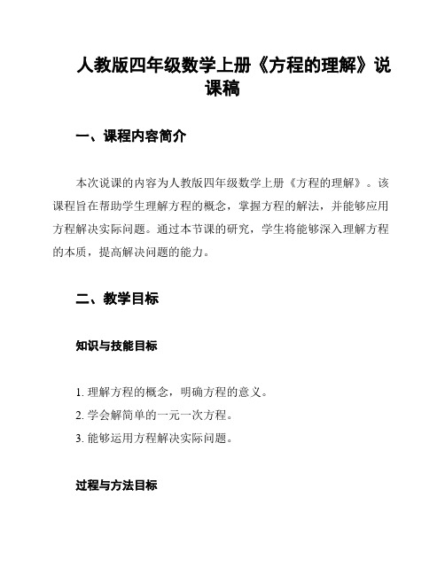 人教版四年级数学上册《方程的理解》说课稿