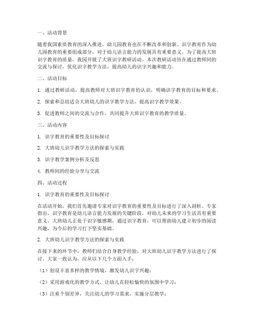 大班识字教研活动总结