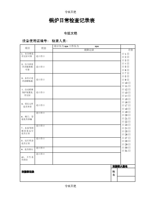 锅炉日常检查记录表之令狐文艳创作