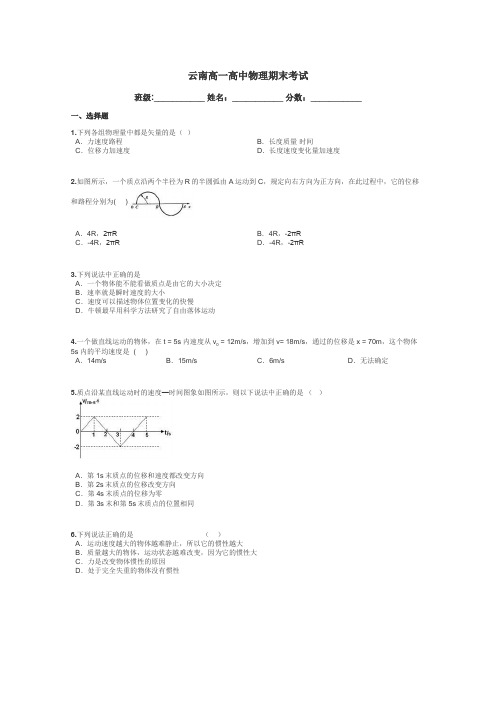 云南高一高中物理期末考试带答案解析
