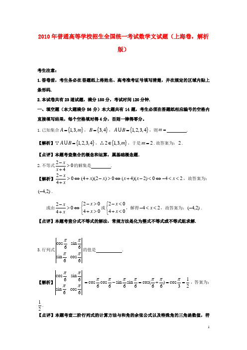 普通高等学校招生全国统一考试数学文试题(上海卷,解析