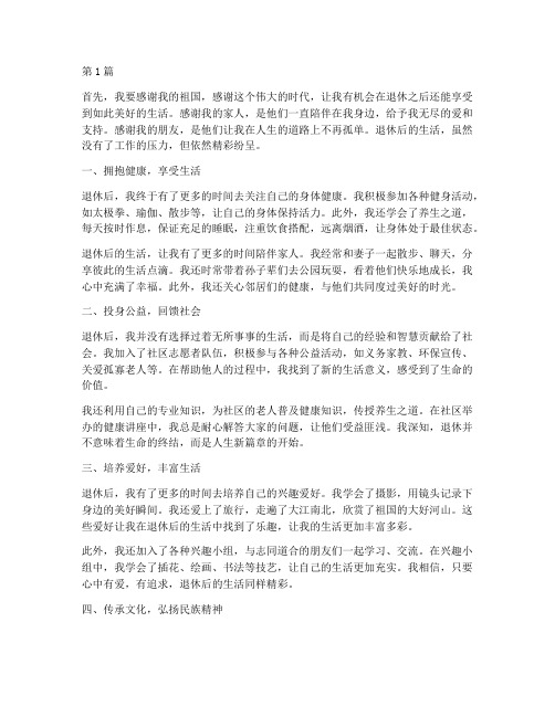 退休后生活精彩感言(3篇)