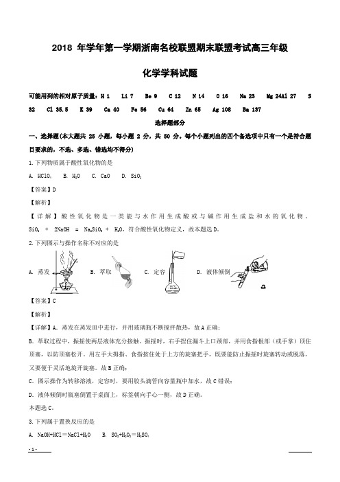 【精品解析】浙江省浙南名校联盟2019届高三上学期期末考试化学试题(附解析)