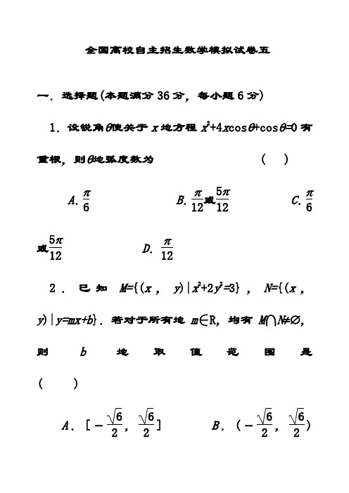 最新全国高校自主招生数学模拟试卷5(含答案解析)