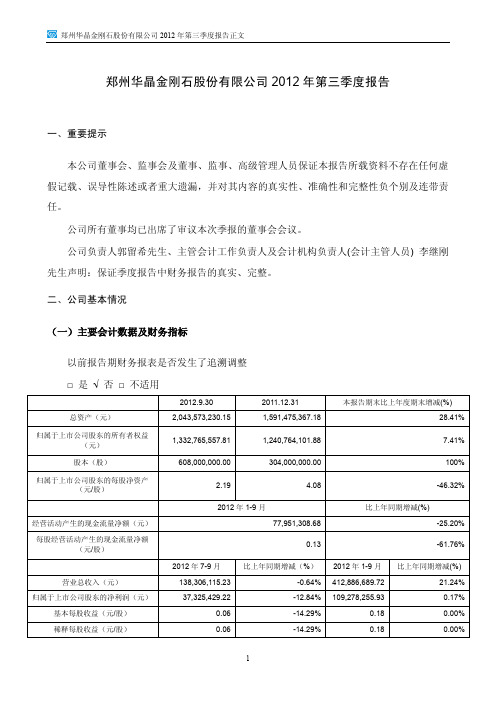 豫金刚石 2012 第三季度财报正文