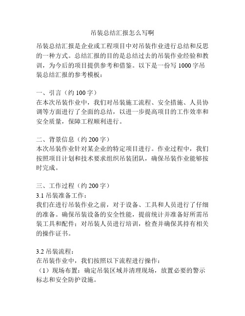 吊装总结汇报怎么写啊