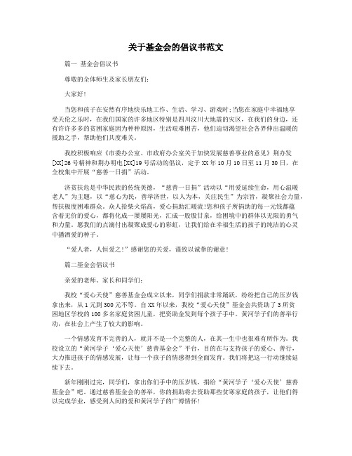 关于基金会的倡议书范文