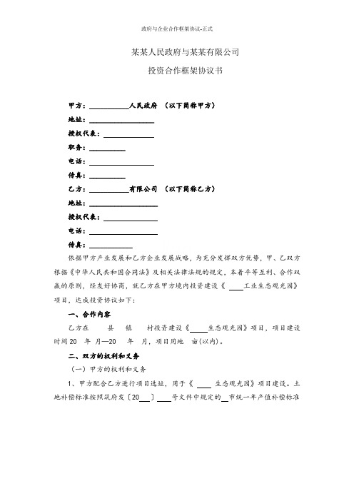 政府与企业合作框架协议-正式