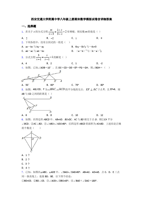 西安交通大学附属中学八年级上册期末数学模拟试卷含详细答案