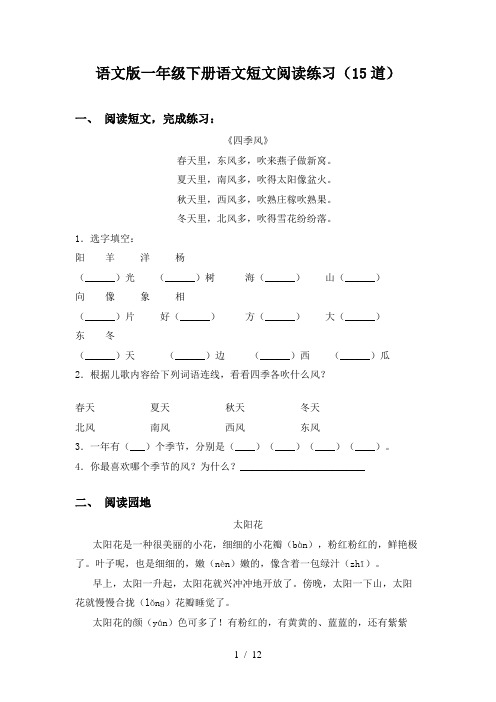 语文版一年级下册语文短文阅读练习(15道)