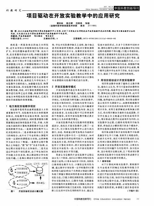 项目驱动在开放实验教学中的应用研究