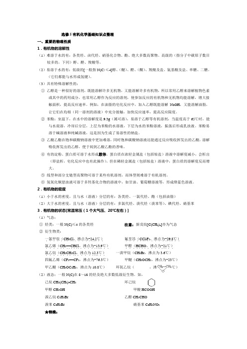 高中化学选修五1-5章详细知识点整理