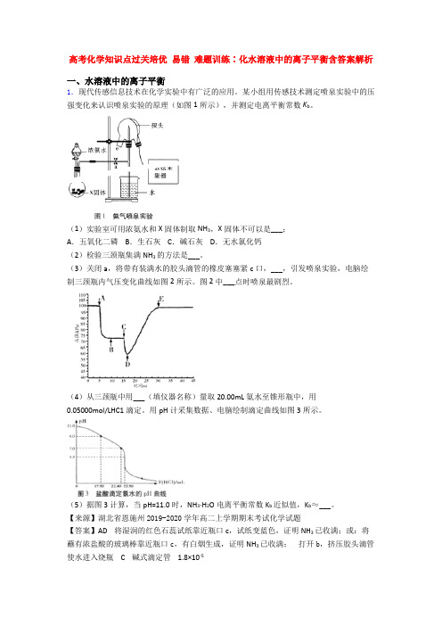 高考化学知识点过关培优 易错 难题训练∶化水溶液中的离子平衡含答案解析