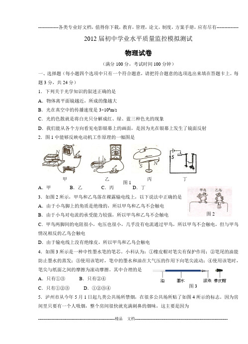 2012届初中学业水平质量监控物理模拟测试