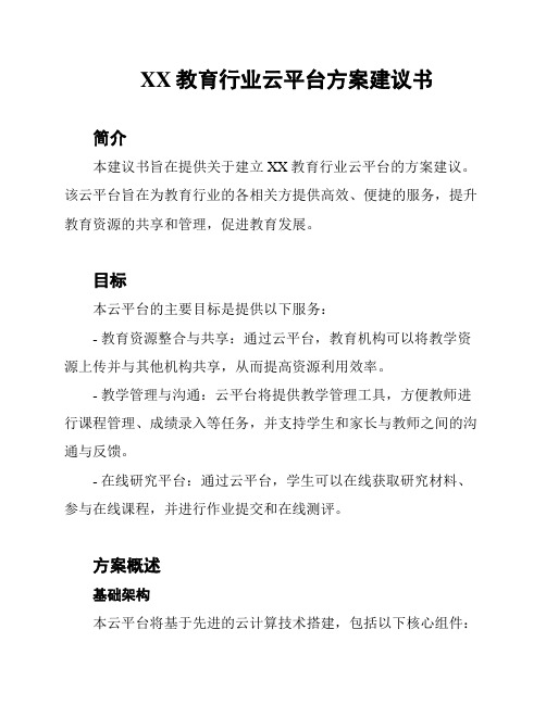 XX教育行业云平台方案建议书