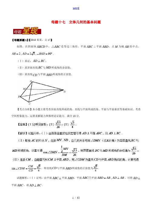 (天津专版)高考数学 母题题源系列 专题17 立体几何的基本问题 文-人教版高三全册数学试题