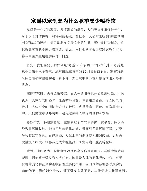 寒露以寒制寒为什么秋季要少喝冷饮