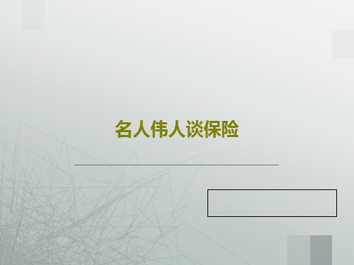 名人伟人谈保险30页文档