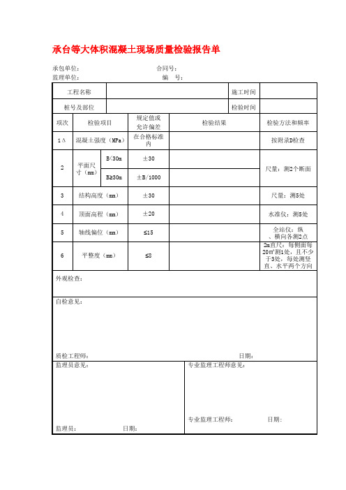 承台等大体积混凝土现场质量检验报告单
