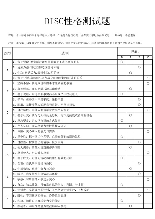 DISC性格测试(试题+分析)实用版