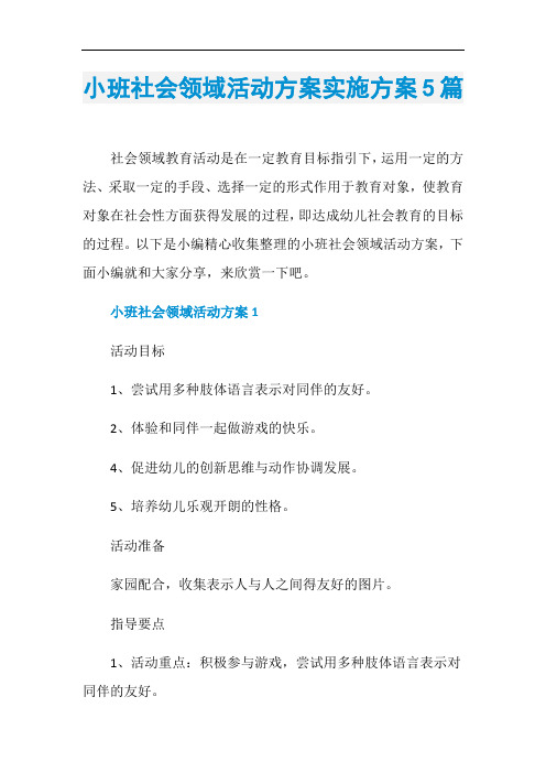 小班社会领域活动方案实施方案5篇