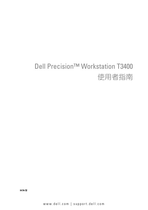 Dell Precision Workstation T3400 使用者指南说明书