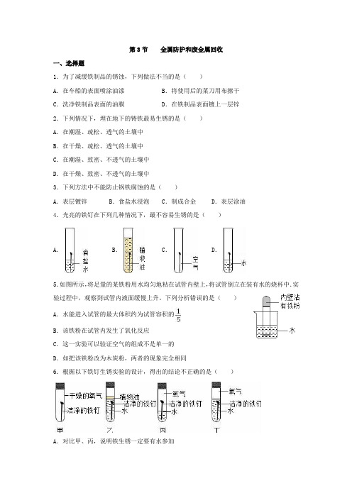 沪教版九年级化学上册第五章基础巩固练习附答案第3节  金属防护和废金属回收