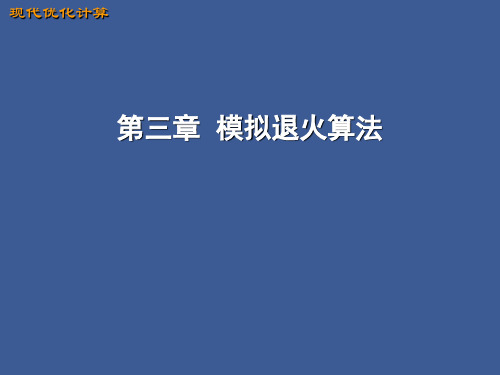 模拟退火算法详解1