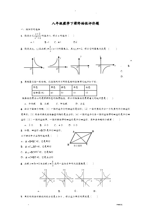 八年级数学下册终结性评价题