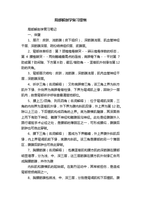 局部解剖学复习提纲