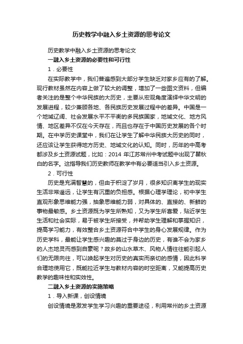 历史教学中融入乡土资源的思考论文