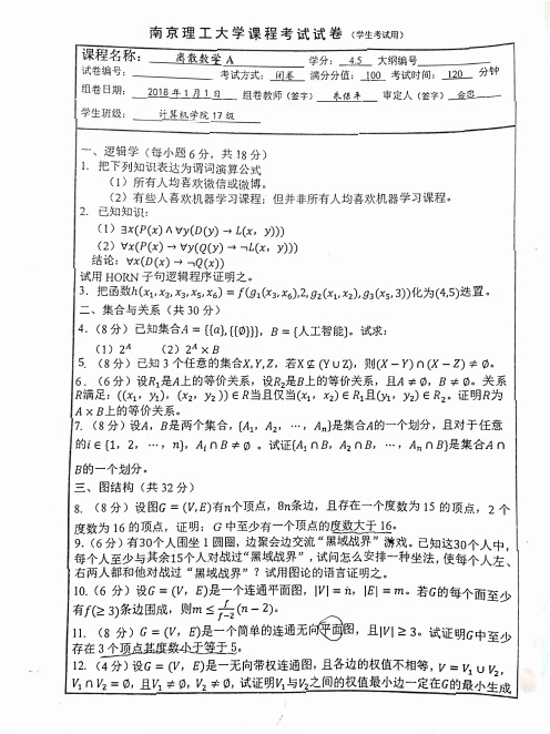 南京理工大学离散数学期末试卷