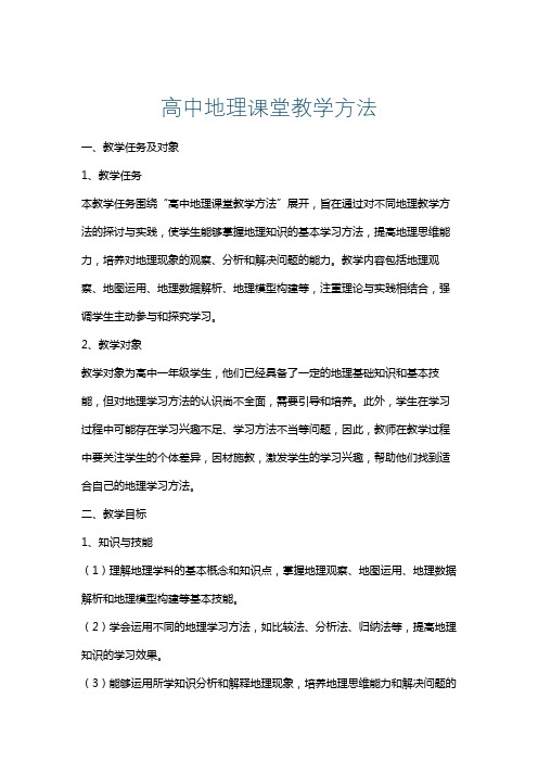 高中地理课堂教学方法