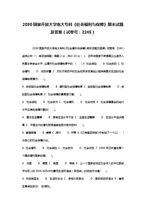 2030国家开放大学电大专科《社会福利与保障》期末试题及答案(试卷号:2245)