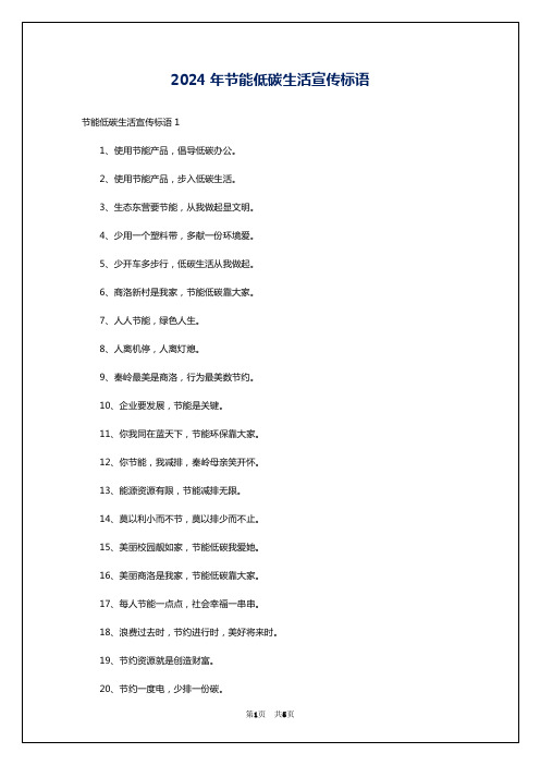 2024年节能低碳生活宣传标语