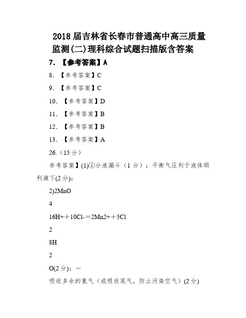 2018届吉林省长春市普通高中高三质量监测(二)理科综合试题扫描版含答案