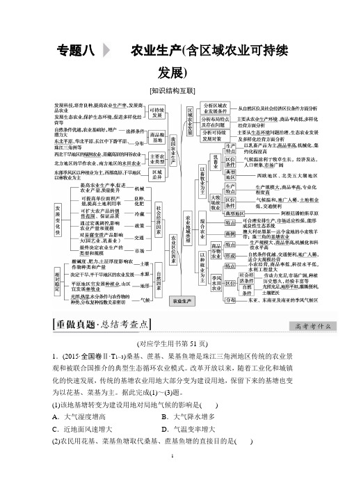 2019年高考二轮地理 第1部分 专题8 农业生产(含区域农业可持续发展)