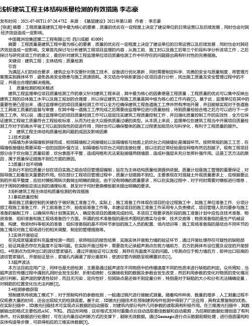 浅析建筑工程主体结构质量检测的有效措施李志豪