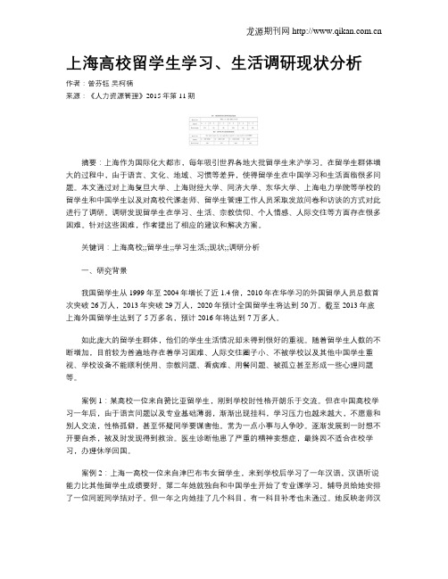 上海高校留学生学习、生活调研现状分析