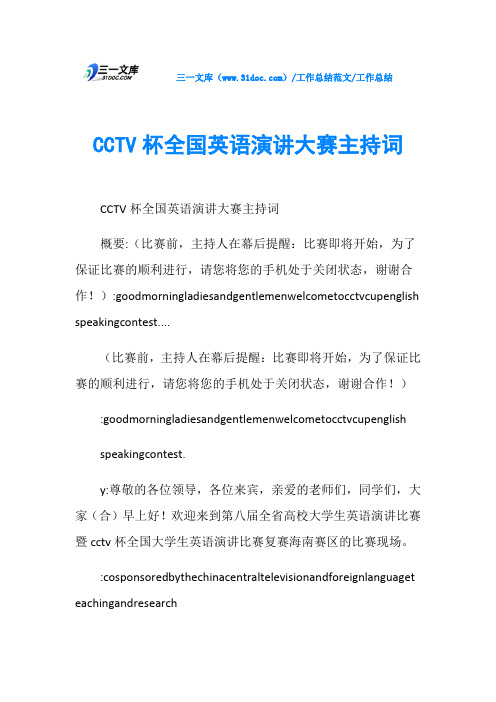 工作总结CCTV杯全国英语演讲大赛主持词