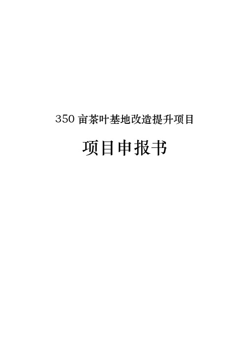 350亩茶叶基地改造提升项目申报书范本