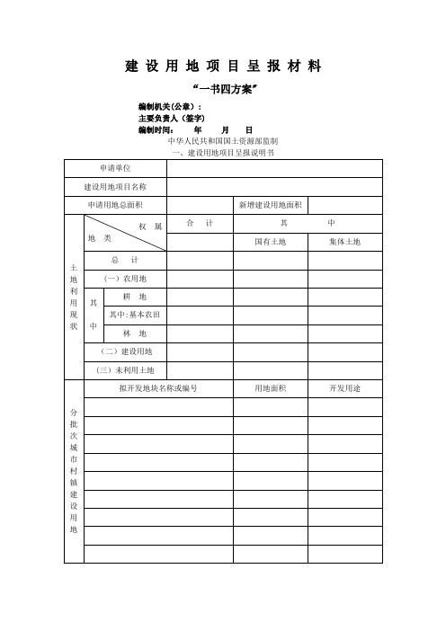 一书三方案,一书四方案,一书五方案,建设用地项目呈报材料