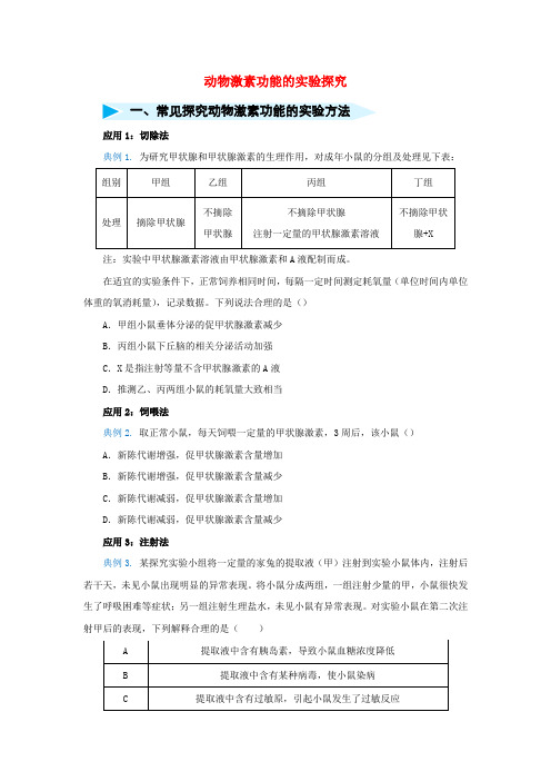 高三生物精准培优专练十六动物激素功能的实验探究含解析