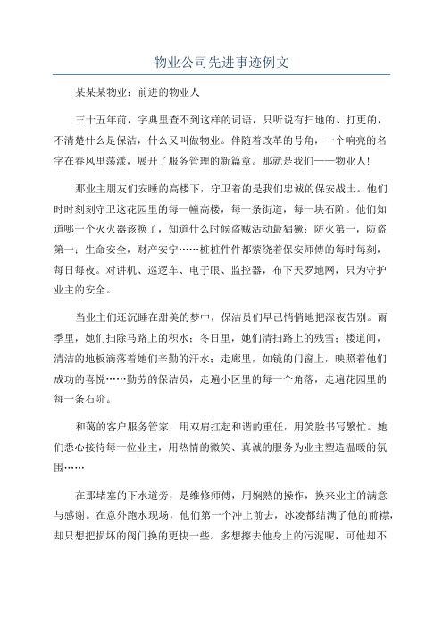 物业公司先进事迹例文