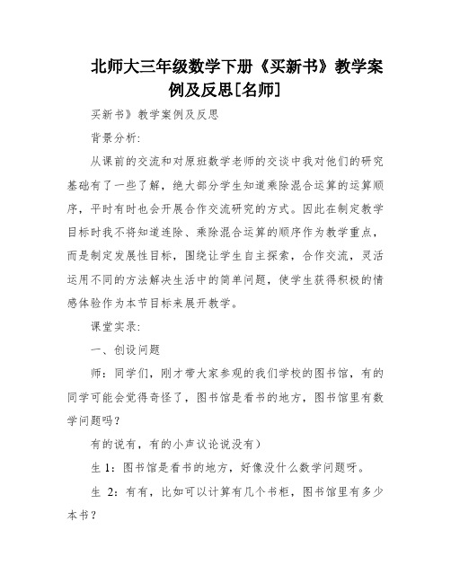 北师大三年级数学下册《买新书》教学案例及反思[名师]